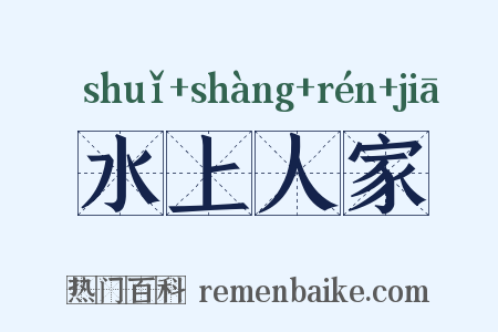 水上人家是什么意思的图片